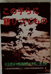 この子らに語りつくもの