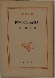 山椒大夫・高瀬舟