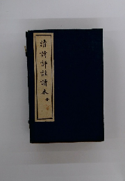 清詩評詛讀本　全