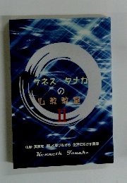 ケネス タナカの仏教教室　2