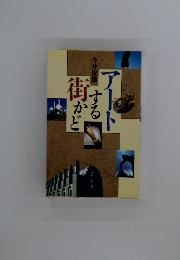 アートする街かど
