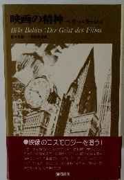 映画の精神 ベラ・バラージュ