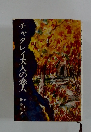 チャタレイ夫人の恋人