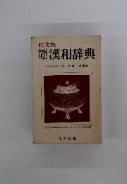 標準　漢和辞典