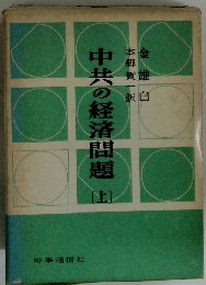 中共の経済問題　（上）