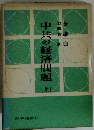 中共の経済問題　（上）