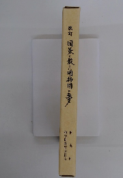 改訂　国策に散った開拓団の夢