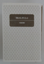 「朝2分」 ダイエット