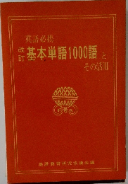 改訂　基本単語1000語とその活用