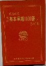 改訂　基本単語1000語とその活用