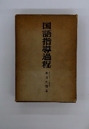 国語指導過程