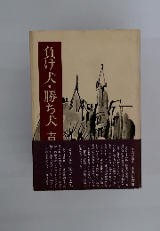 負け犬・勝ち犬