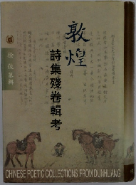 詩煌　詩集殘卷輯考