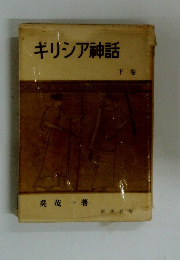 ギリシア神話 下 卷