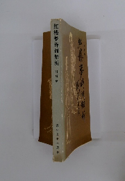 紅楼梦詩詞解析対緋路