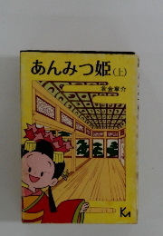 あんみつ姫(上)