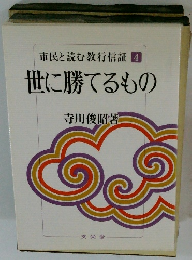 世に勝てるもの　４