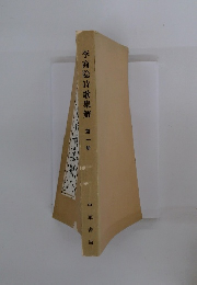 李商隠詩歌集解　第1冊