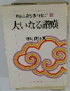 市民と読む教行信証 3 大いなる讃嘆