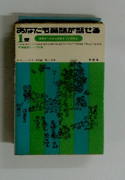 あなたも英語が話せる 1集