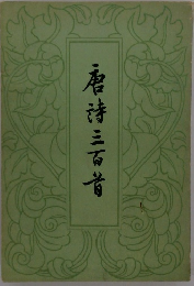 唐?三百首