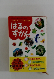  はるのずかん