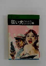 狂い犬（マッド・ドッグ）　2