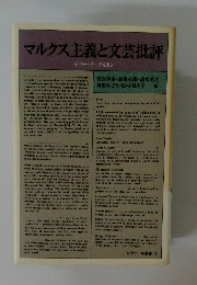 マルクス主義と文芸批評