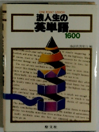 浪人生の英単語１６００