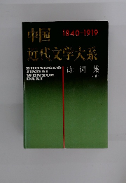 中国　近代文学大系　1840-1919