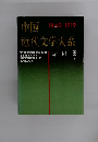 中国　近代文学大系　1840-1919