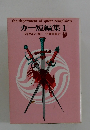 カー短編集　1　