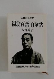 福翁百話・百余話