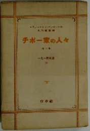 チボー家の人々　第十巻 一九一四年夏 III