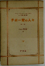 チボー家の人々　第十巻 一九一四年夏 III
