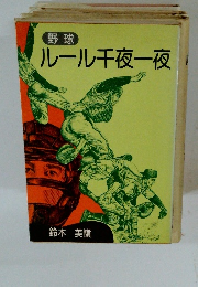 野球ルール千夜一夜