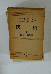 民法　１　総則・物権法