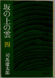 坂の上の雲 　４