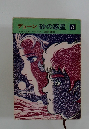 デューン 砂の惑星 3