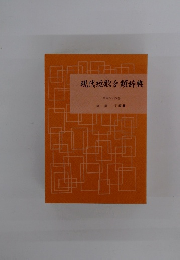 現代短歌分類辞典　第百四十四巻