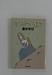 サイボーグ王女