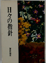 日々の指針