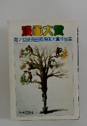 漫画大賞 第7回読売国際漫画大賞作品集
