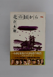 北の国から　前編　