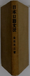 日本口語文法