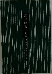 江戸隱密帖２　山手樹一郎長編時代小説全集