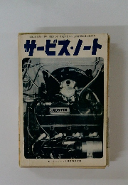 サービス・ノート