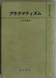 プラグマティズム