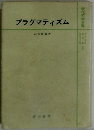 プラグマティズム