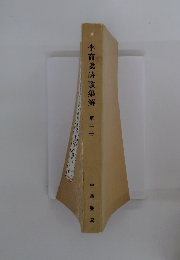 李商隠詩歌集解　第二冊